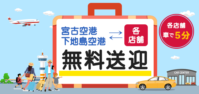 車で5分 宮古空港・下地島空港まで無料送迎