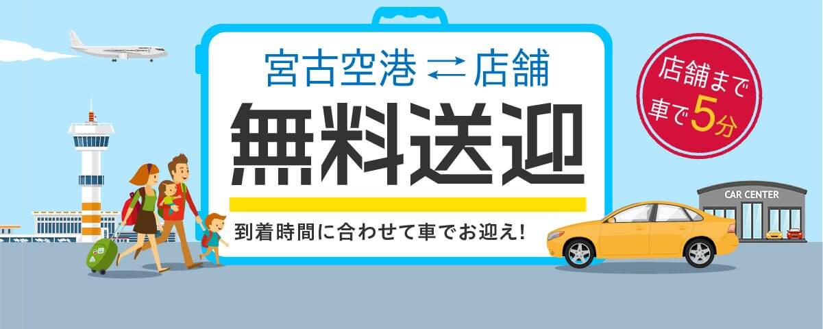 店舗まで車で5分 宮古空港⇔店舗 無料送迎 到着時間に合わせて車でお迎え！