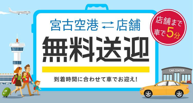 店舗まで車で5分 宮古空港⇔店舗 無料送迎 到着時間に合わせて車でお迎え！