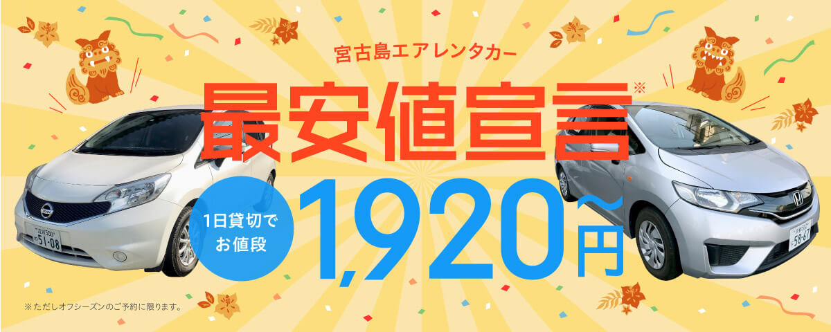 宮古島エアレンタカー 最安値宣言 1日貸切でお値段1,920円～ ※ただしオフシーズンのご予約に限ります。