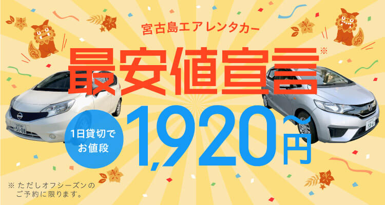 宮古島エアレンタカー 最安値宣言 1日貸切でお値段1,920円～ ※ただしオフシーズンのご予約に限ります。