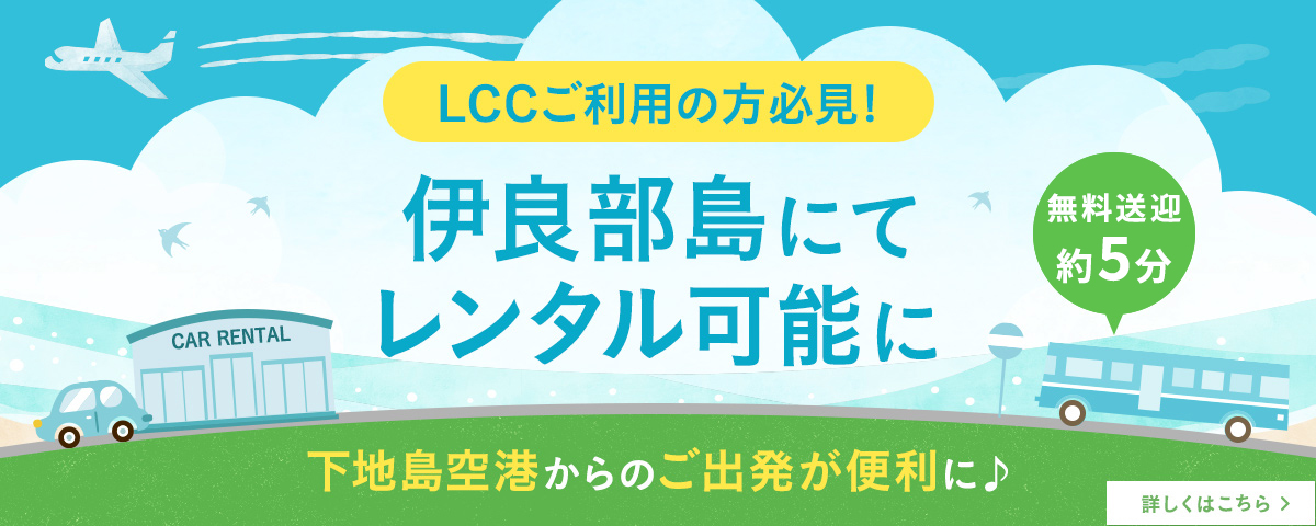 LCCご利用の方必見！伊良部島にてレンタル可能に。下地島空港からのご出発が便利に♪レンタル場所まで路線バスで約10分