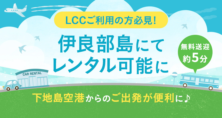 LCCご利用の方必見！伊良部島にてレンタル可能に。下地島空港からのご出発が便利に♪レンタル場所まで路線バスで約10分