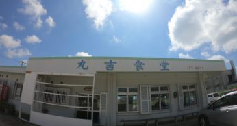 丸吉食堂